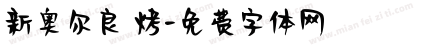 新奥尔良 烤字体转换